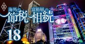 富裕層の節税商品「海外生命保険」で詐欺・クレーム多発の理由、現地の実態に迫る