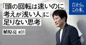 「頭の回転は速くても考えが浅い人」と「本当に頭がいい人」の根本的な違い
