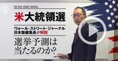 【WSJ日本版編集長・解説動画】米大統領選予測が次こそ外れない2つの理由