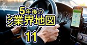 トヨタ、ホンダ、日産…「大変革時代」の生存戦略は？気鋭アナリストが描く5年後の自動車業界ロードマップ