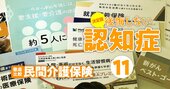 公的サービスの不足を補う「民間介護保険」人気8商品の使い勝手を徹底比較