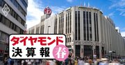 三越伊勢丹が通期決算「2桁増収・営業利益5倍」でも完全復活とはいえない理由