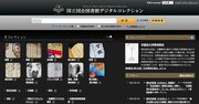 元司書が語る！ 国立国会図書館の絶版本「読み放題解禁」がスゴい