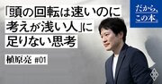 「頭の回転は速くても考えが浅い人」と「本当に頭がいい人」の根本的な違い