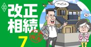 相続法が改正されても「自宅の生前贈与」を絶対に使ってはいけない理由
