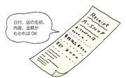 経費精算に領収書はいらない、レシートでいい