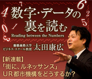 【新連載】「街に、ルネッサンス」ＵＲ都市機構をどうするか？