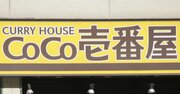 ココイチはもはや高級カレー？「トッピング付き1500円超え」でも大繁盛のワケ