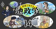 地政学がわかると世界が変わる！悩める3世代家族の大団円【エピローグ】