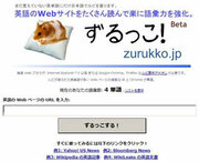 もう社内公用語が英語になっても大丈夫？全ての英単語に和訳ルビを振る「ずるっこ！」の便利度