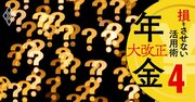 老後貧乏が嫌なら絶対知っておきたい「年金7つの活用法」、Q＆Aで全解説［21年GWセレクト］