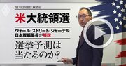 【WSJ日本版編集長・解説動画】米大統領選予測が次こそ外れない2つの理由