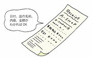 経費精算に領収書はいらない、レシートでいい