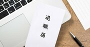 「会社を辞めさせていただきます」大切に育てた部下が突然退職宣言。意外な理由を人事のプロが解説