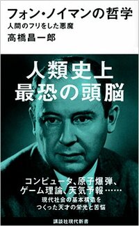 書影『フォン・ノイマンの哲学』（講談社現代新書）