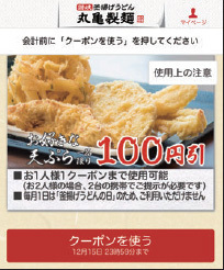 丸亀製麺のクーポン例