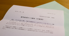 “空白の2年”が致命傷に1年で300社以上の採用試験に落ち続けた40代男性