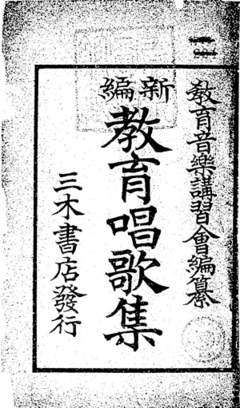 身に覚えのない原風景を日本人に刷り込んだ「文部省唱歌」はどのように生まれたのか