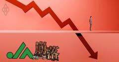 【JA赤字危険度ランキング・全461農協】農林中金1.9兆円赤字ショックで191組合が赤字転落…ワースト2位はJA京都、1位は?