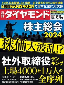 週刊ダイヤモンド6月29日号表紙
