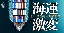 海運激変！ トランプ関税下の暗夜航路
