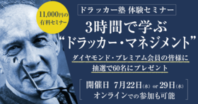 ドラッカー塾体験セミナー『3時間で学ぶ“ドラッカー・マネジメント”』