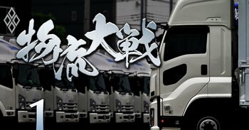 物流大戦＃1
