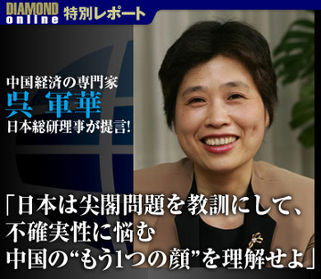 「日本は尖閣問題を教訓にして、不確実性に悩む中国の“もう1つの顔”を理解せよ」―中国経済の専門家　呉 軍華・日本総研理事が提言！