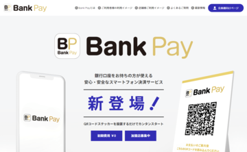 「Bank Pay」がセキュリティーレベル向上のため、新規登録と一部金融機関でのサービス停止