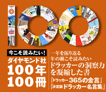 一年を振り返る年の瀬こそ読みたいドラッカーの洞察力を凝縮した書