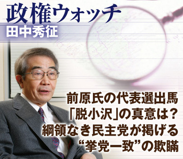 前原氏の代表選出馬、「脱小沢」の真意は？綱領なき民主党が掲げる“挙党一致”の欺瞞
