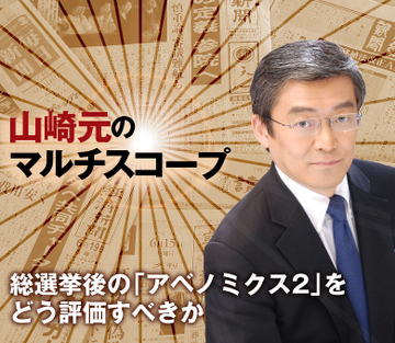 総選挙後の「アベノミクス2」をどう評価すべきか