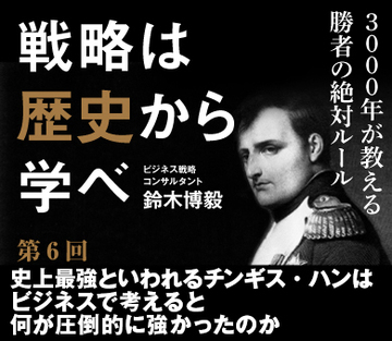 史上最強といわれるチンギス・ハンはビジネスで考えると何が圧倒的に強かったのか