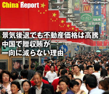 景気後退でも不動産価格は高騰 中国で贈収賄が一向に減らない理由