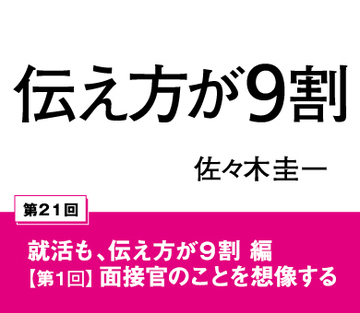 就活も、伝え方が9割 編【第1回】面接官のことを想像する