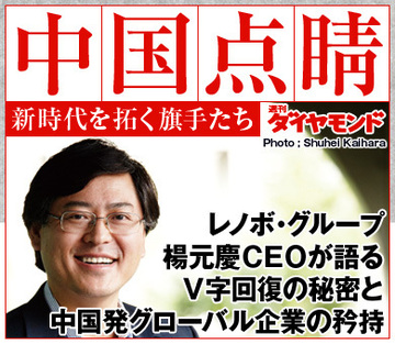 レノボ・グループ 楊元慶ＣＥＯが語るＶ字回復の秘密と中国発グローバル企業の矜持