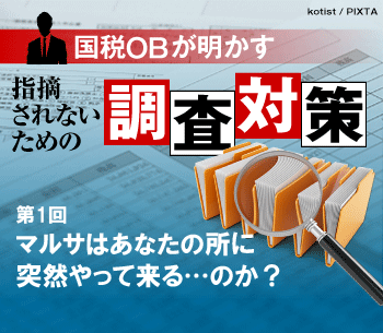 マルサはあなたの所に突然やって来る…のか？