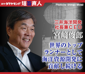 三井海洋開発社長兼ＣＥＯ　宮崎俊郎世界のトップランナーとして海洋資源開発に貢献し続ける