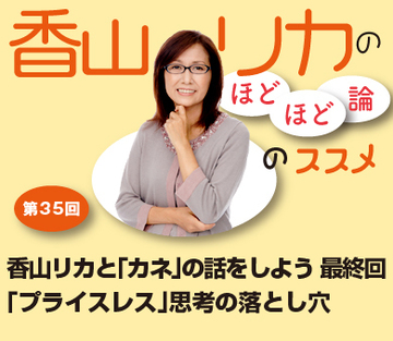 香山リカと「カネ」の話をしよう　最終回「プライスレス」思考の落とし穴