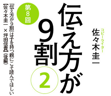 『伝え方が9割』は子を持つ親にこそ読んでほしい【佐々木圭一×坪田信貴】（後編）