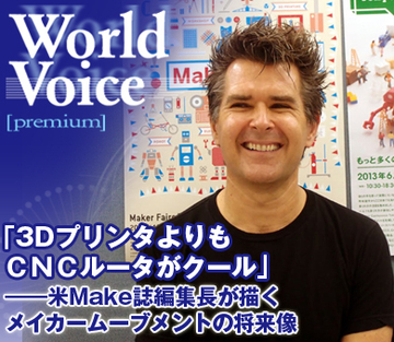「3DプリンタよりもＣＮＣルータがクール」――米Make誌編集長が描くメイカームーブメントの将来像