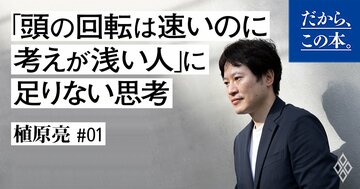 「頭の回転は速くても考えが浅い人」と「本当に頭がいい人」の根本的な違い