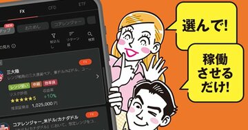 FX自動売買総合満足度No.1*！ 「選ぶだけ」のカンタン自動売買で安定収益を狙おう！