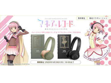 「マギレコ」とコラボしたウォークマンとワイヤレスヘッドホンの注文受付が開始