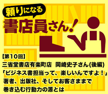 三省堂書店有楽町店 岡崎史子さん(後編)「ビジネス書担当って、すごく楽しいんですよ!」著者や出版社だけでなく、お客さままで巻き込む行動力の源とは