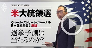 【WSJ日本版編集長・解説動画】米大統領選予測が次こそ外れない2つの理由