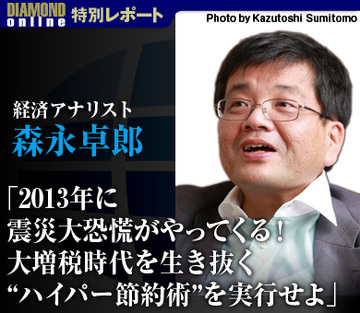 経済アナリスト・森永卓郎が緊急提言！「2013年に震災大恐慌がやってくる！大増税時代を生き抜く“ハイパー節約術”を実行せよ」