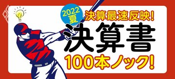 決算書100本ノック！2022夏