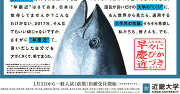 今や「早慶近」が世界の評価！近畿大学、躍進のワケ