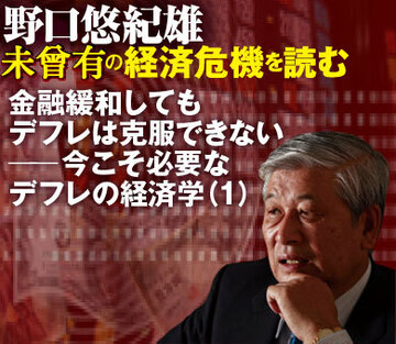 金融緩和してもデフレは克服できない──今こそ必要なデフレの経済学（1）